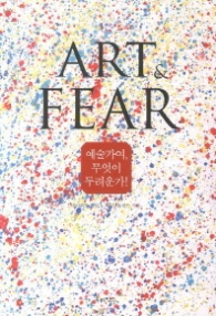 예술가여 무엇이 두려운가 ! - ART & FEAR 